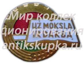 Знак «Отличник профессионально-технического образования Литовской ССР» Знак «Отличник профессионально-технического образования Литовской ССР»