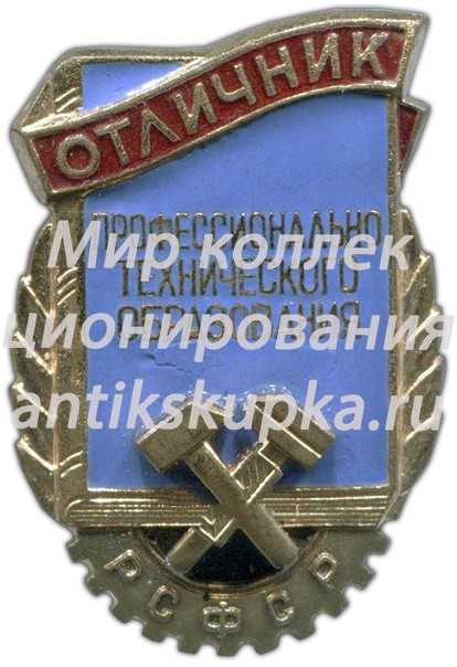 Знак «Отличник профессионально-технического образования РСФСР» 4 Знак «Отличник профессионально-технического образования РСФСР» 4