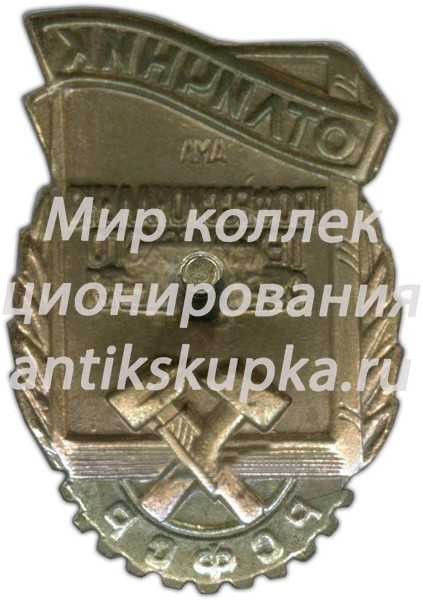 Знак «Отличник профессионально-технического образования РСФСР» 4 Знак «Отличник профессионально-технического образования РСФСР» 4