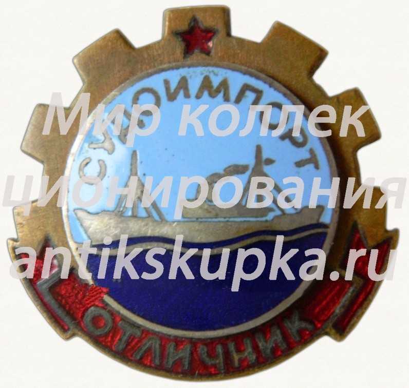 Знак «Отличник СУДОИМПОРТ» Знак «Отличник СУДОИМПОРТ»