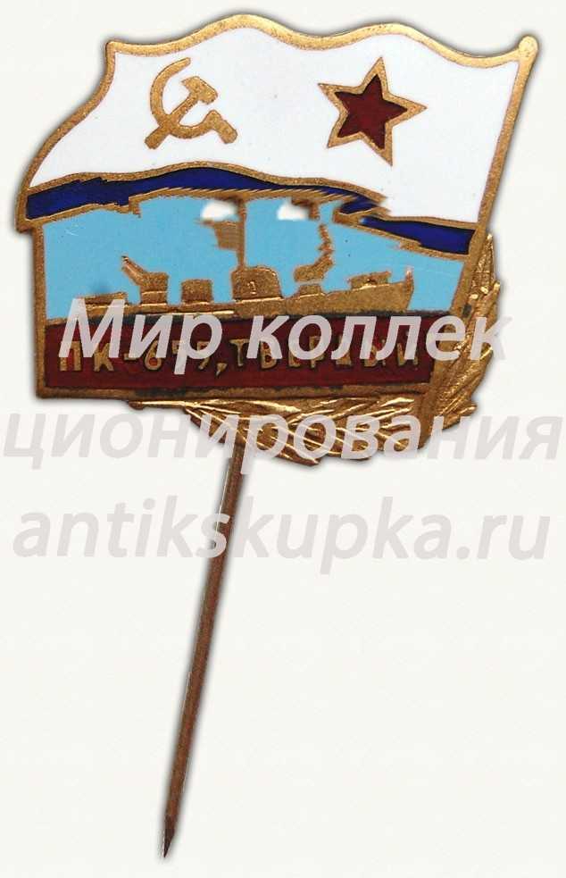 Знак «Патрульный корабль (ПК)-655 «Твердый»» Знак «Патрульный корабль (ПК)-655 «Твердый»»