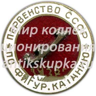 Знак первенства СССР по фигурному катанию. 1938 Знак первенства СССР по фигурному катанию. 1938