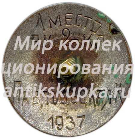 Знак «Первенство города Николаева при ГКФК и спорта (Государственный комитет по физической культуры и спорта). Гребля. 1937» Знак «Первенство города Николаева при ГКФК и спорта (Государственный комитет по физической культуры и спорта). Гребля. 1937»