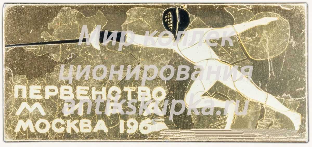 Знак «Первенство мира по фехтованию. Москва. 1966. Тип 2» Знак «Первенство мира по фехтованию. Москва. 1966. Тип 2»