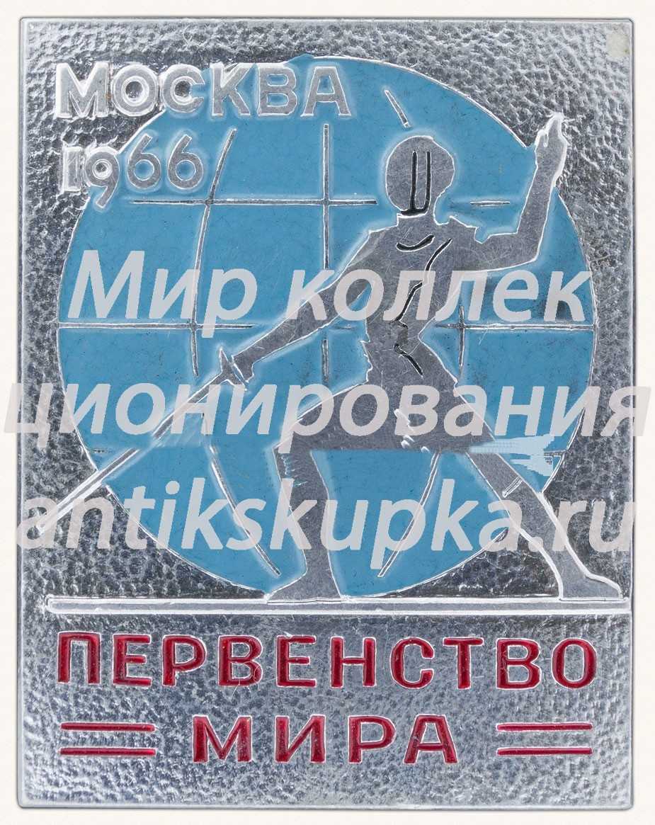 Знак «Первенство мира по фехтованию. Москва. 1966. Тип 3» Знак «Первенство мира по фехтованию. Москва. 1966. Тип 3»
