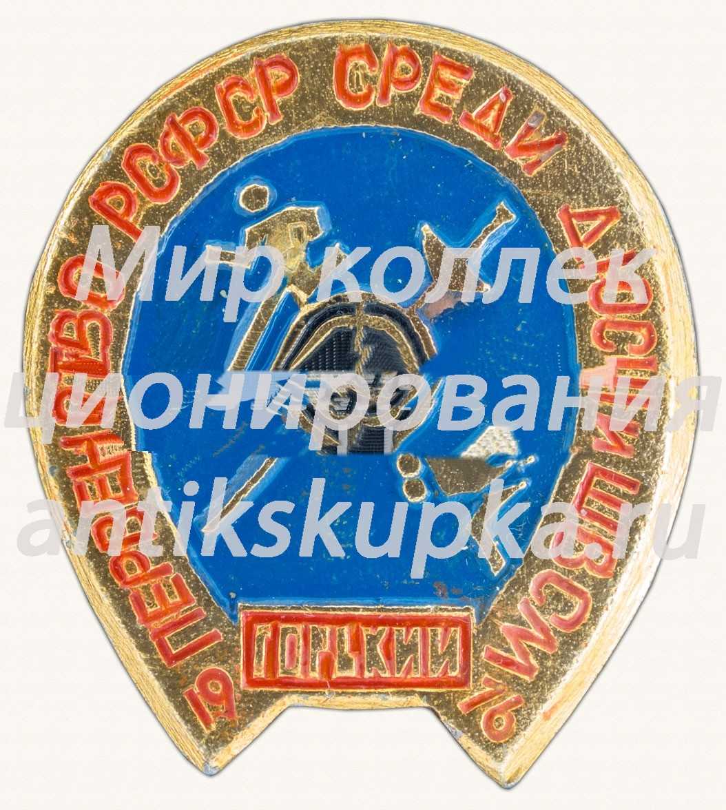 Знак «Первенство РСФСР среди детских юношеских спортивных школ (ДЮСШ) и школ высшего спортивного мастерства (ШВСМ). 1976. Горький» Знак «Первенство РСФСР среди детских юношеских спортивных школ (ДЮСШ) и школ высшего спортивного мастерства (ШВСМ). 1976. Горький»
