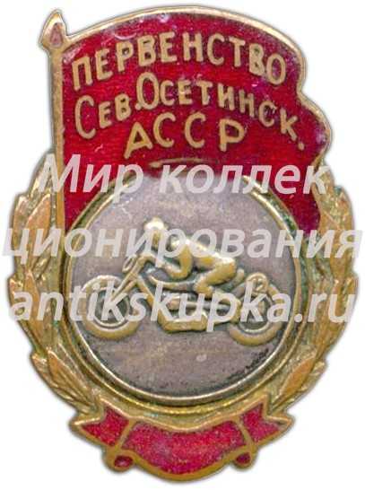 Знак «Первенство Северо-Осетинской АССР. Мотоспорт» Знак «Первенство Северо-Осетинской АССР. Мотоспорт»