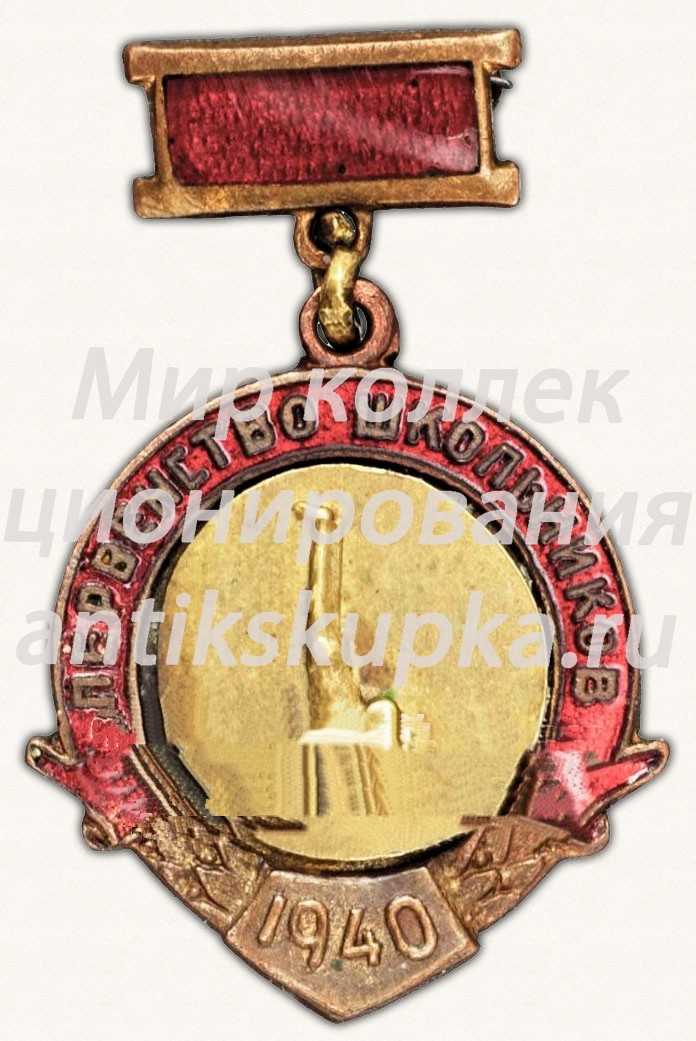 Знак «Первенство школьников РСФСР. Брусья. 1940» Знак «Первенство школьников РСФСР. Брусья. 1940»