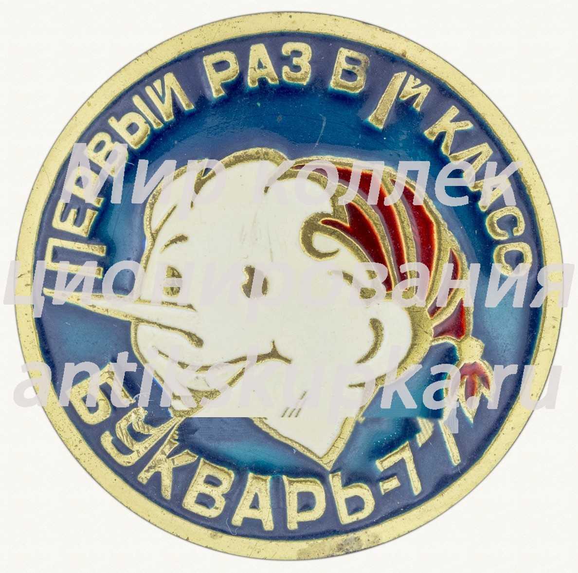 Знак «Первый раз в 1-й класс. Букварь-77» Знак «Первый раз в 1-й класс. Букварь-77»