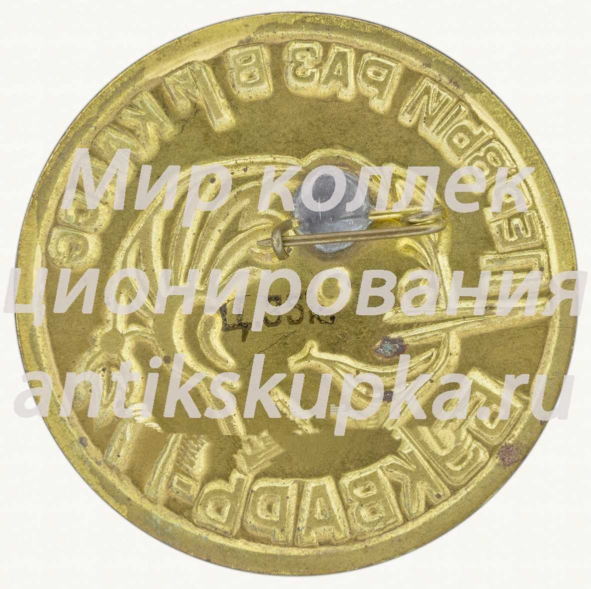 Знак «Первый раз в 1-й класс. Букварь-77» Знак «Первый раз в 1-й класс. Букварь-77»