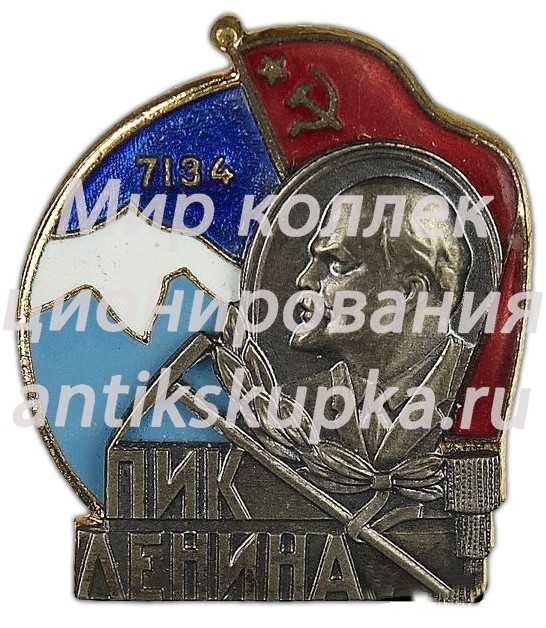 Знак «Пик Ленина» Знак «Пик Ленина»