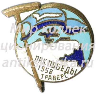 Знак «Пик Победы. Траверс. 1958» Знак «Пик Победы. Траверс. 1958»