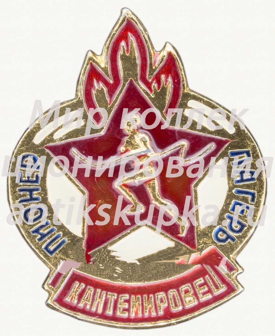 Знак «Пионерский лагерь «Кантемировец»» Знак «Пионерский лагерь «Кантемировец»»