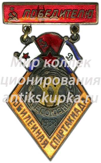Знак победителя спартакиады посвященной 20-летия РККА, Военно-Морского флота и 15-летия общества «Динамо» 2 Знак победителя спартакиады посвященной 20-летия РККА, Военно-Морского флота и 15-летия общества «Динамо» 2