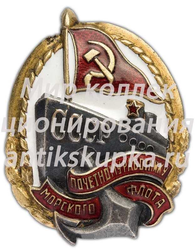 Знак «Почетному работнику морского флота. Тип 1» 4 Знак «Почетному работнику морского флота. Тип 1» 4