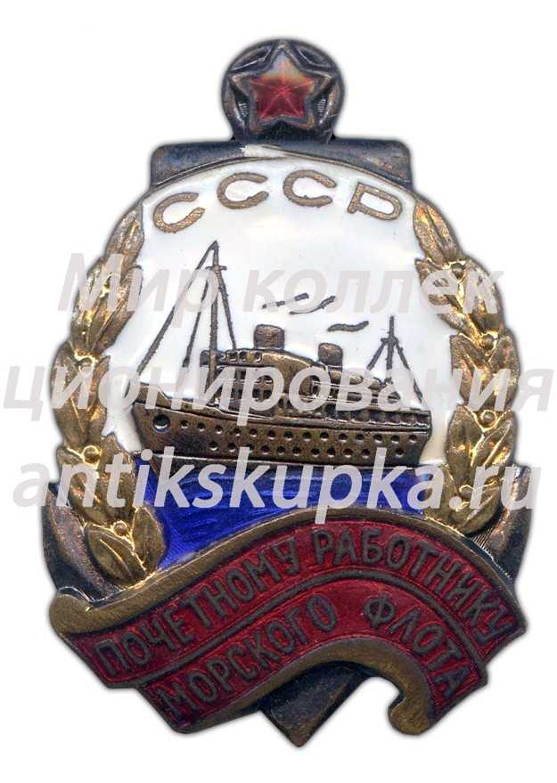 Знак «Почетному работнику морского флота. Тип 2» 3 Знак «Почетному работнику морского флота. Тип 2» 3