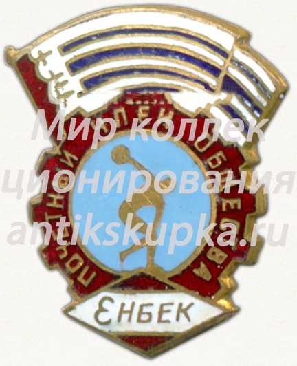 Знак «Почетный член общества ДСО «Энбек»» Знак «Почетный член общества ДСО «Энбек»»