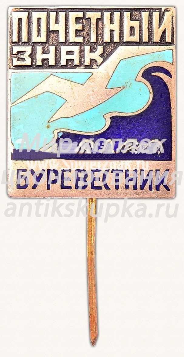 Знак «Почетный член СДСО «Буревестник»» Знак «Почетный член СДСО «Буревестник»»