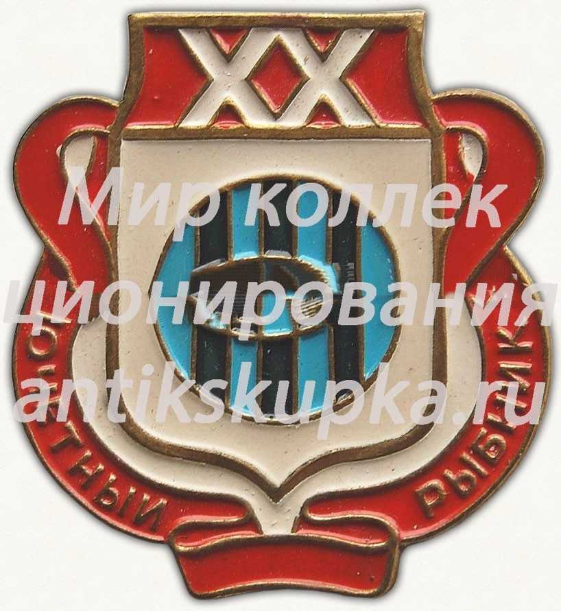 Знак «Почетный рыбник. XX лет выслуги» Знак «Почетный рыбник. XX лет выслуги»