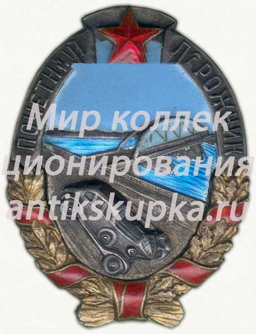 Знак «Почетный дорожник» 4 Знак «Почетный дорожник» 4