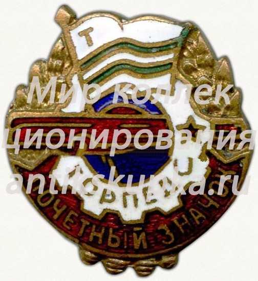 Знак «Почетный значок ДСО «Торпедо»» Знак «Почетный значок ДСО «Торпедо»»