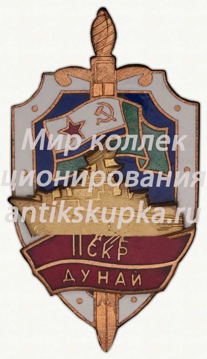 Знак «Пограничный сторожевой корабль «Дунай»» Знак «Пограничный сторожевой корабль «Дунай»»