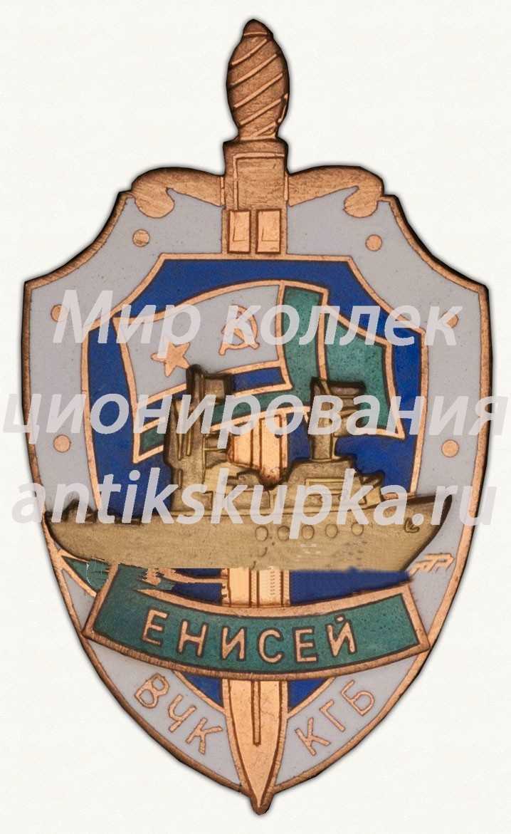 Знак «Пограничный сторожевой корабль «Енисей». ВЧК КГБ» Знак «Пограничный сторожевой корабль «Енисей». ВЧК КГБ»