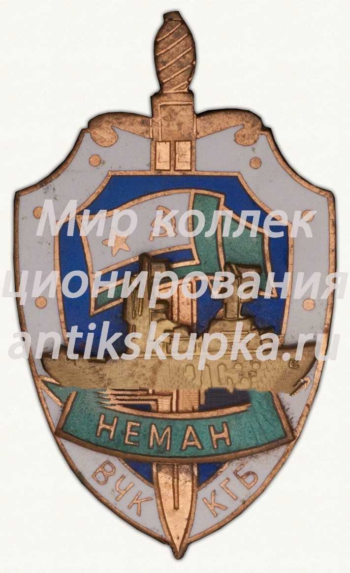 Знак «Пограничный сторожевой корабль «Неман». ВЧК КГБ» Знак «Пограничный сторожевой корабль «Неман». ВЧК КГБ»