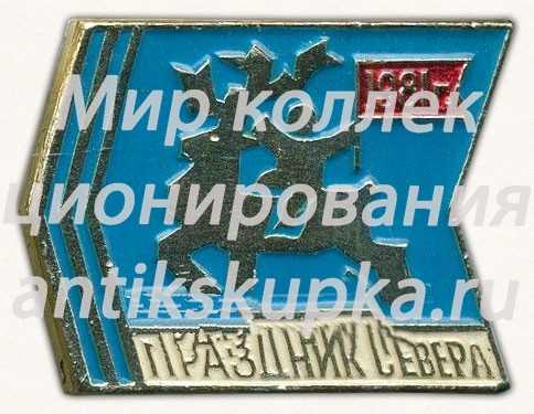 Знак «Праздник севера. 1981» Знак «Праздник севера. 1981»
