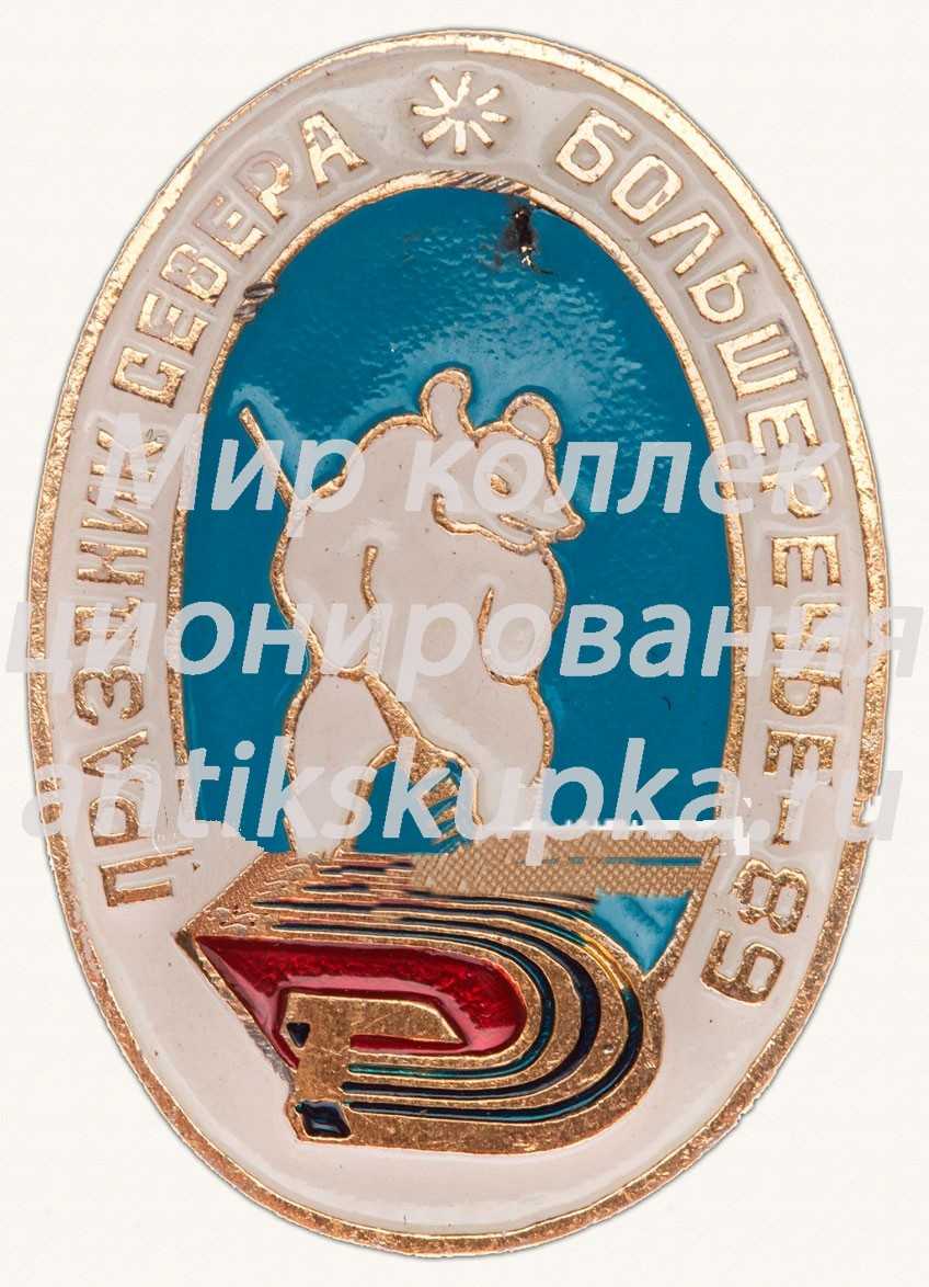 Знак «Праздник севера. Большеречье-89» Знак «Праздник севера. Большеречье-89»