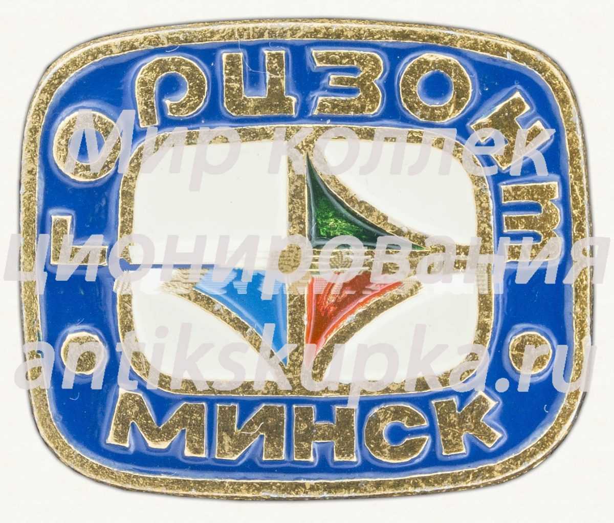 Знак «Предприятие «Горизонт». Минск. СССР» Знак «Предприятие «Горизонт». Минск. СССР»