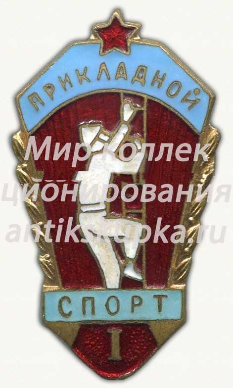 Знак «Прикладной спорт. I место» Знак «Прикладной спорт. I место»