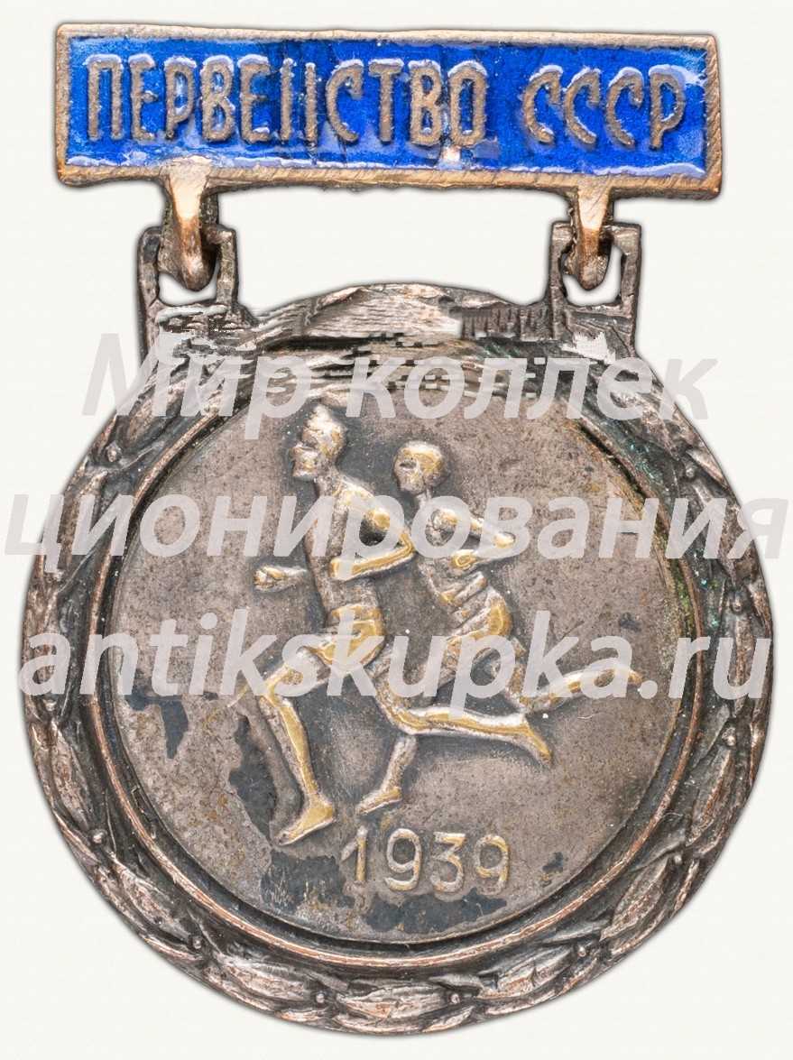 Знак «Призер первенства СССР по легкой атлетике» Знак «Призер первенства СССР по легкой атлетике»
