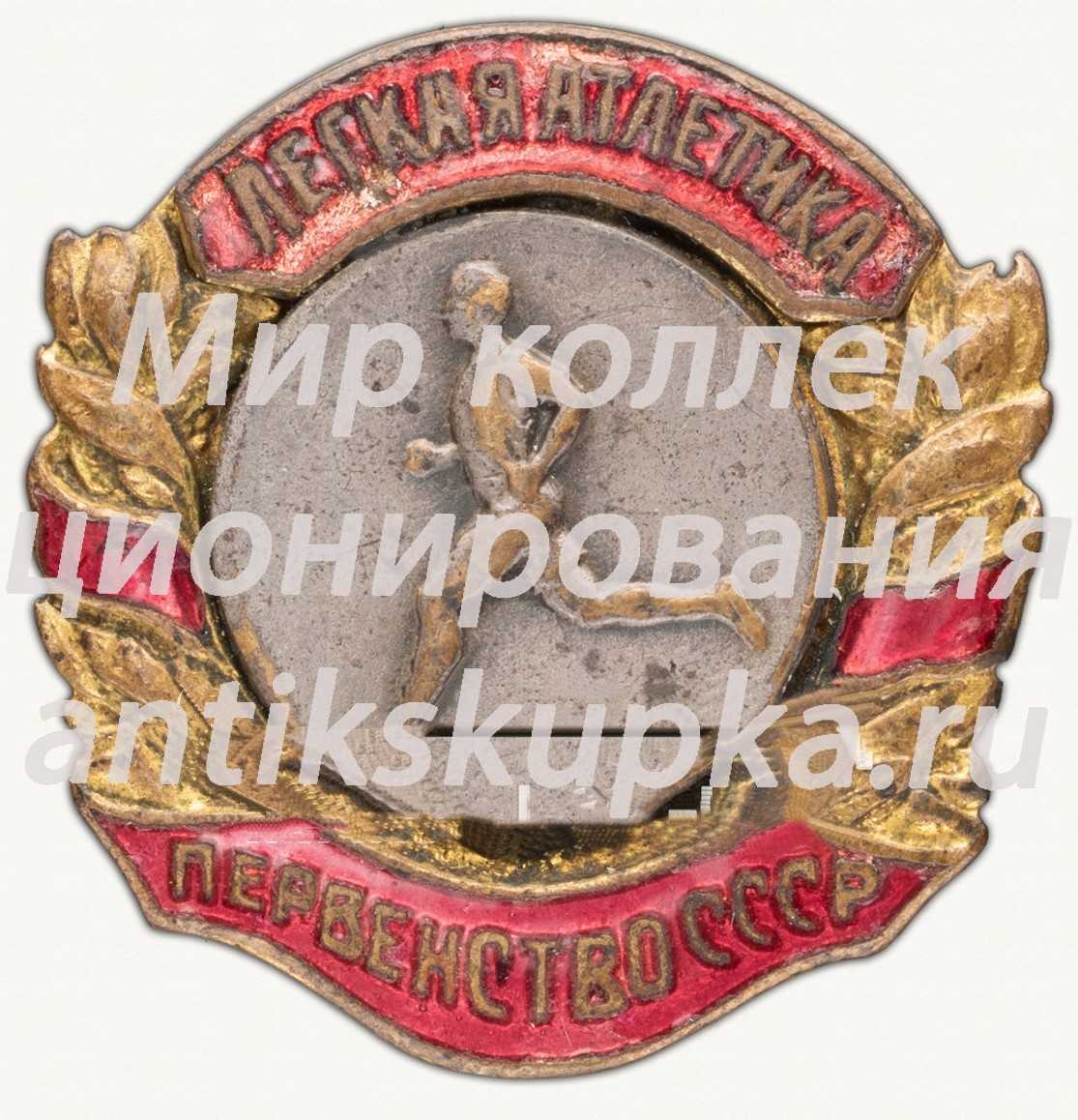 Знак «Призер первенства СССР по легкой атлетике. 1939» Знак «Призер первенства СССР по легкой атлетике. 1939»