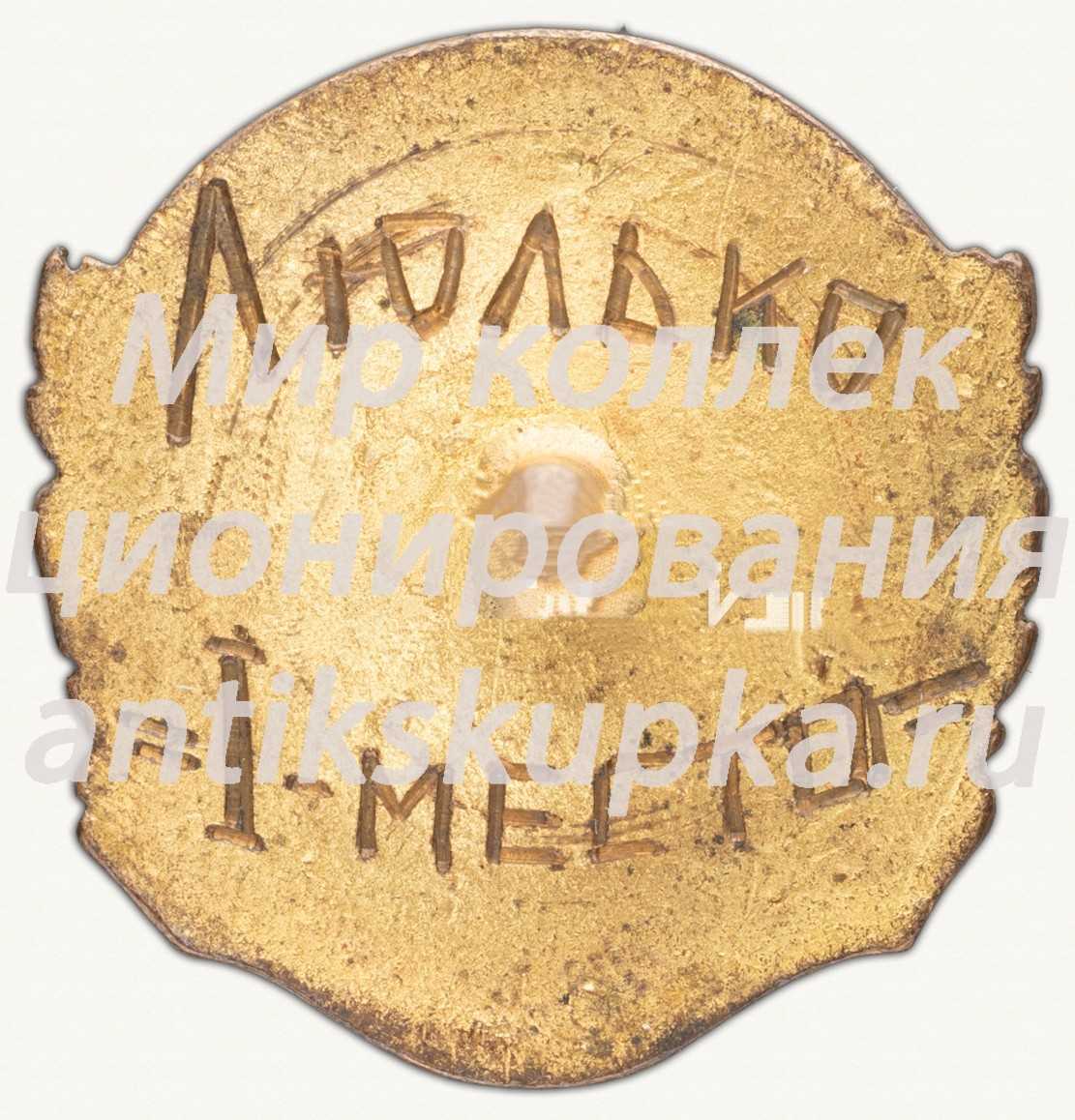 Знак «Призер первенства СССР по легкой атлетике. 1939» Знак «Призер первенства СССР по легкой атлетике. 1939»