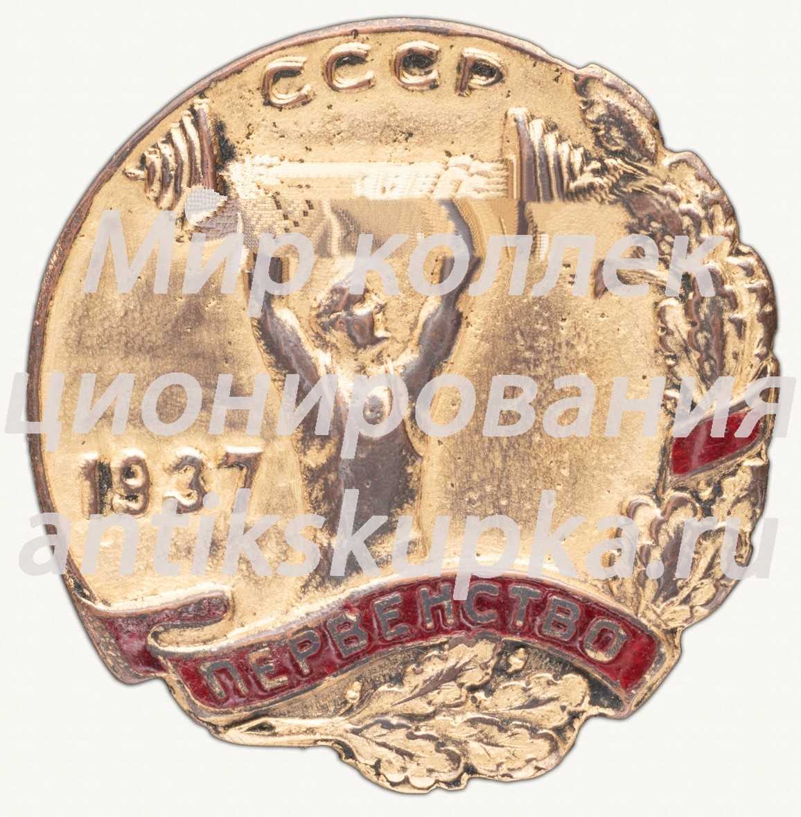 Знак «Призер первенства СССР по тяжелой атлетике. 1937» Знак «Призер первенства СССР по тяжелой атлетике. 1937»