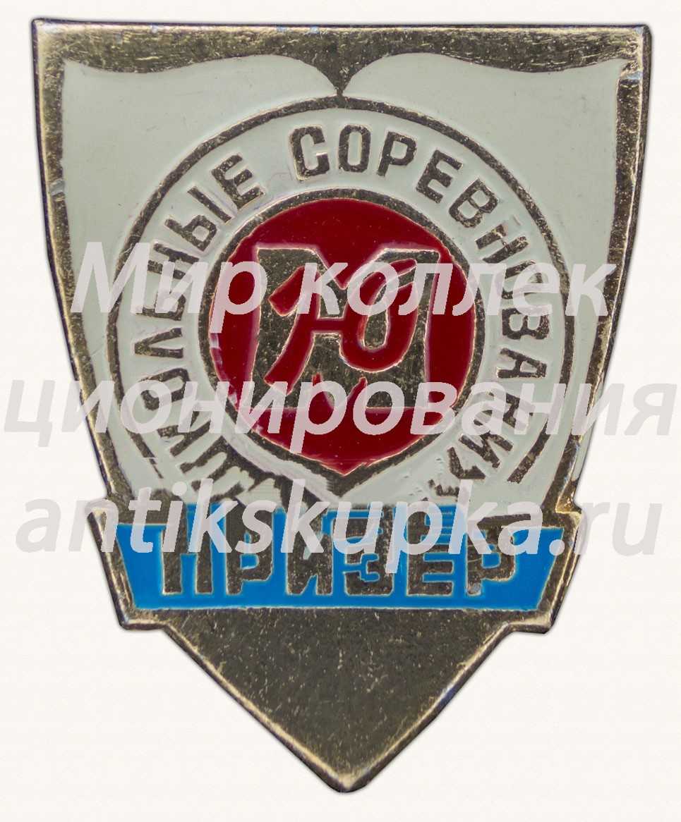 Знак «Призер школьных соревнования ДСО «Юность»» Знак «Призер школьных соревнования ДСО «Юность»»