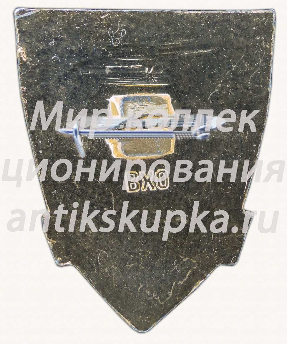Знак «Призер школьных соревнования ДСО «Юность»» Знак «Призер школьных соревнования ДСО «Юность»»