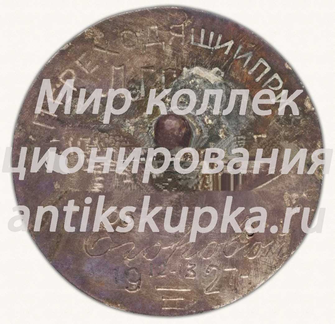 Знак «Призовой жетон спортивных соревнований по конькобежному спорту Ленинградского городского совета профессиональных союзов (ЛГСПС). 1927» Знак «Призовой жетон спортивных соревнований по конькобежному спорту Ленинградского городского совета профессиональных союзов (ЛГСПС). 1927»