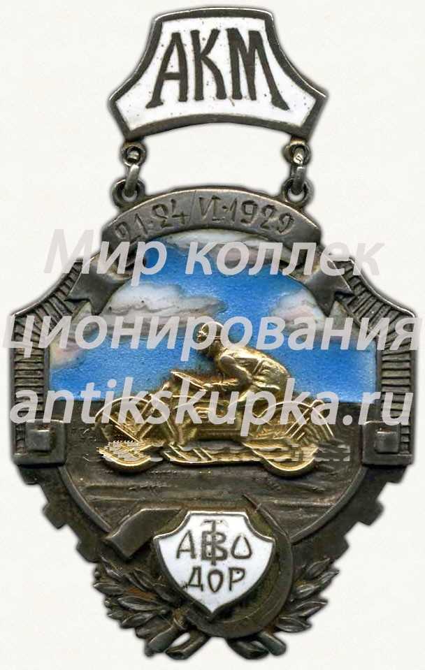 Знак «Призовой жетон «За работу по мото-пробегу «Москва-Нижний-Москва». Автодор» 2 Знак «Призовой жетон «За работу по мото-пробегу «Москва-Нижний-Москва». Автодор» 2