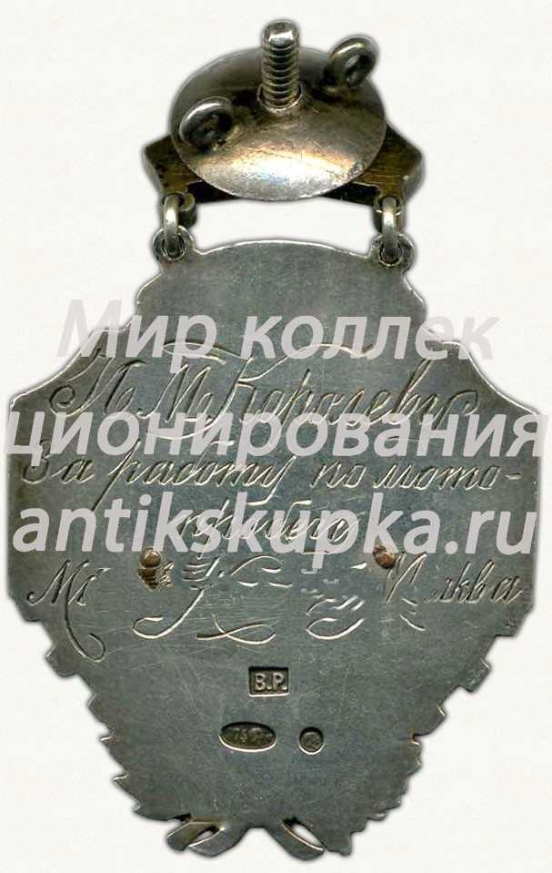 Знак «Призовой жетон «За работу по мото-пробегу «Москва-Нижний-Москва». Автодор» 2 Знак «Призовой жетон «За работу по мото-пробегу «Москва-Нижний-Москва». Автодор» 2
