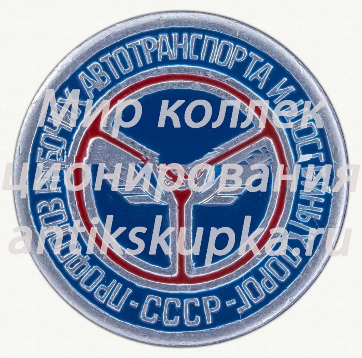 Знак «Профсоюз рабочих автотранспорта и шоссейных дорог» Знак «Профсоюз рабочих автотранспорта и шоссейных дорог»