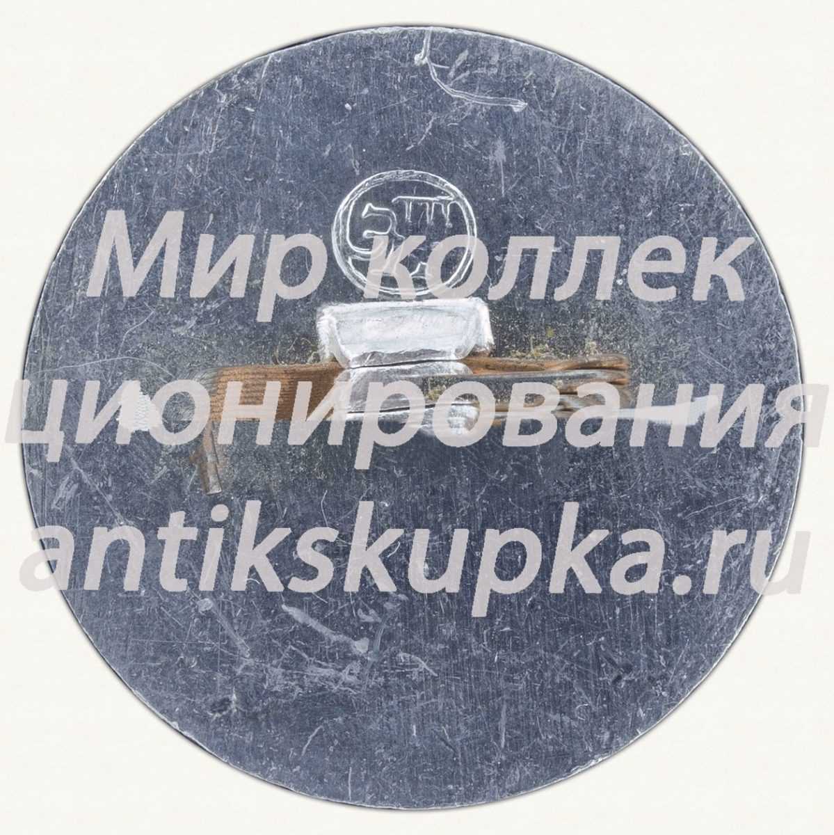 Знак «Профсоюз рабочих автотранспорта и шоссейных дорог» Знак «Профсоюз рабочих автотранспорта и шоссейных дорог»
