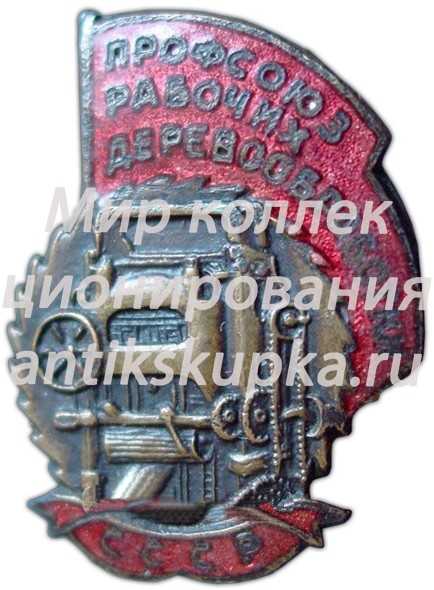 Знак «Профсоюз рабочих деревообработки СССР» Знак «Профсоюз рабочих деревообработки СССР»