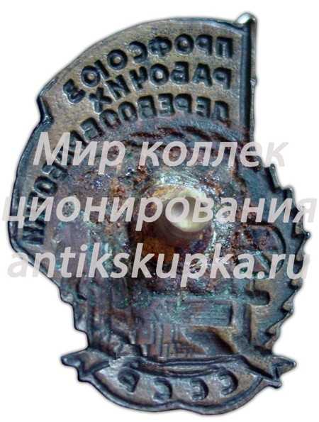 Знак «Профсоюз рабочих деревообработки СССР» Знак «Профсоюз рабочих деревообработки СССР»