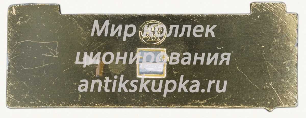 Знак «Профсоюз рабочих пищевой промышленности СССР» Знак «Профсоюз рабочих пищевой промышленности СССР»