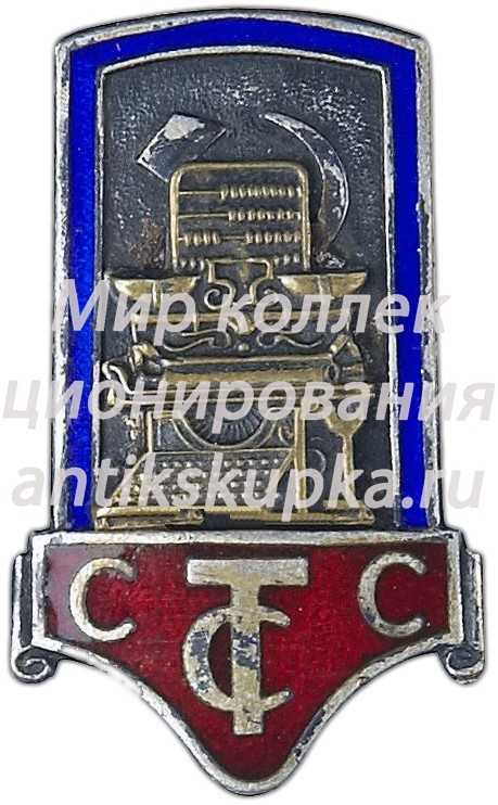 Знак «Профсоюз советских торговых служащих (ССТС)» 3 Знак «Профсоюз советских торговых служащих (ССТС)» 3