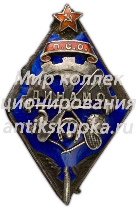 Знак «ПСО (профсоюз спортивного общества) «Динамо»» 4 Знак «ПСО (профсоюз спортивного общества) «Динамо»» 4