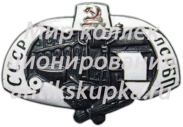 Знак «ПСРБП. Профессиональный союз работников бумажной промышленности» Знак «ПСРБП. Профессиональный союз работников бумажной промышленности»