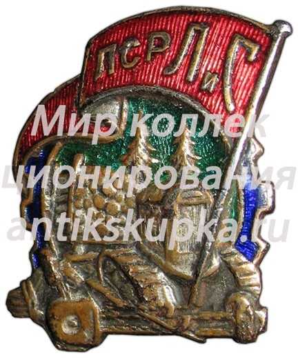 Знак «ПСРЛиС. Профессиональный Союз работников леса и сплава» Знак «ПСРЛиС. Профессиональный Союз работников леса и сплава»
